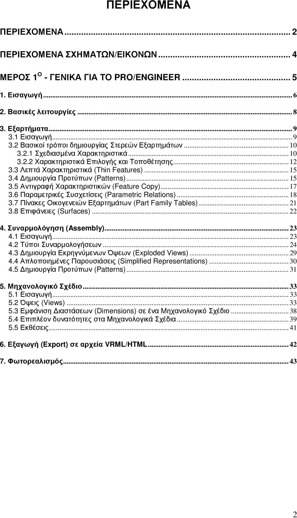 3 Λεπτά Χαρακτηριστικά (Thin Features)... 15 3.4 ηµιουργία Προτύπων (Patterns)... 15 3.5 Αντιγραφή Χαρακτηριστικών (Feature Copy)... 17 3.6 Παραµετρικές Συσχετίσεις (Parametric Relations)... 18 3.