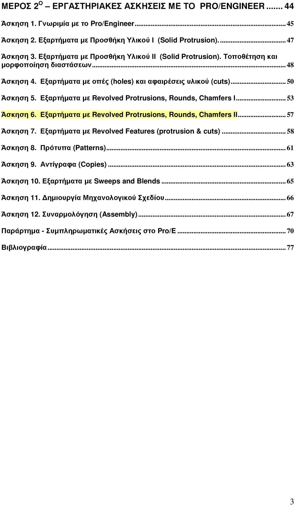 Εξαρτήµατα µε Revolved Protrusions, Rounds, Chamfers Ι... 53 Άσκηση 6. Εξαρτήµατα µε Revolved Protrusions, Rounds, Chamfers ΙΙ... 57 Άσκηση 7. Εξαρτήµατα µε Revolved Features (protrusion & cuts).