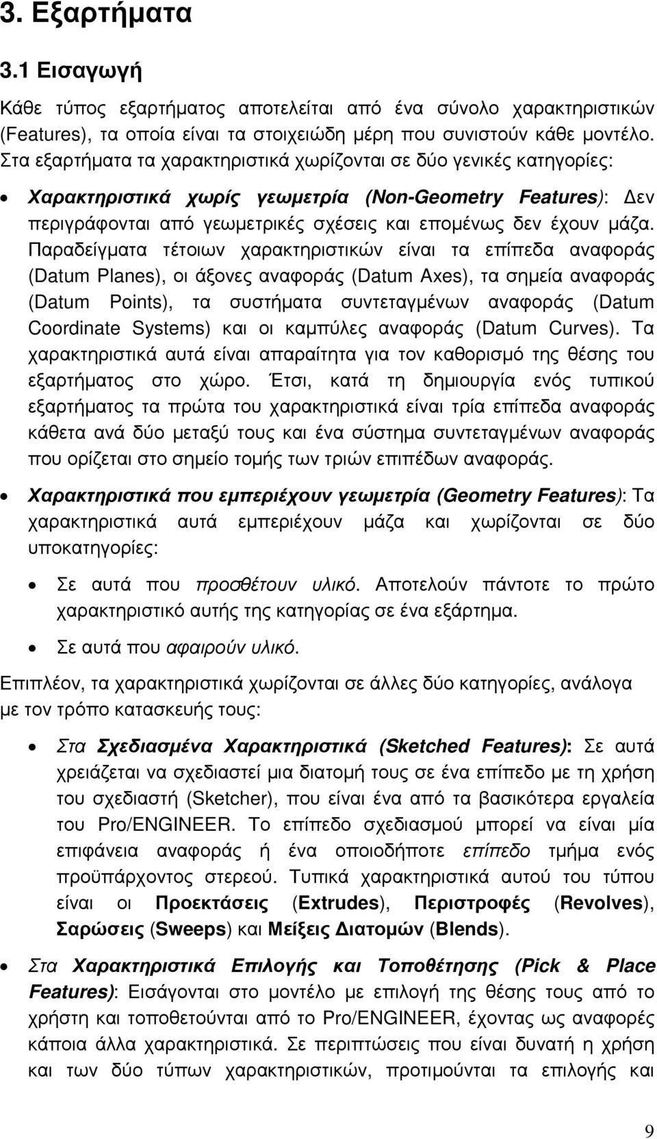 Παραδείγµατα τέτοιων χαρακτηριστικών είναι τα επίπεδα αναφοράς (Datum Planes), οι άξονες αναφοράς (Datum Axes), τα σηµεία αναφοράς (Datum Points), τα συστήµατα συντεταγµένων αναφοράς (Datum