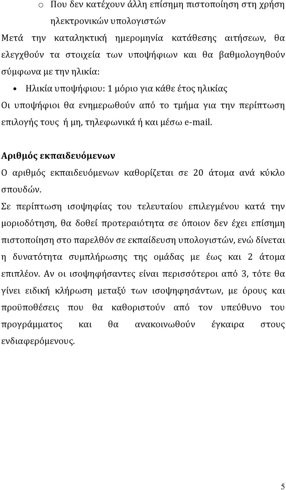 Αριθμός εκπαιδευόμενων Ο αριθμός εκπαιδευόμενων καθορίζεται σε 20 άτομα ανά κύκλο σπουδών.