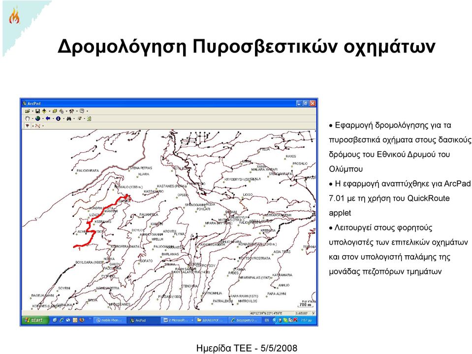 αναπτύχθηκε για ArcPad 7.