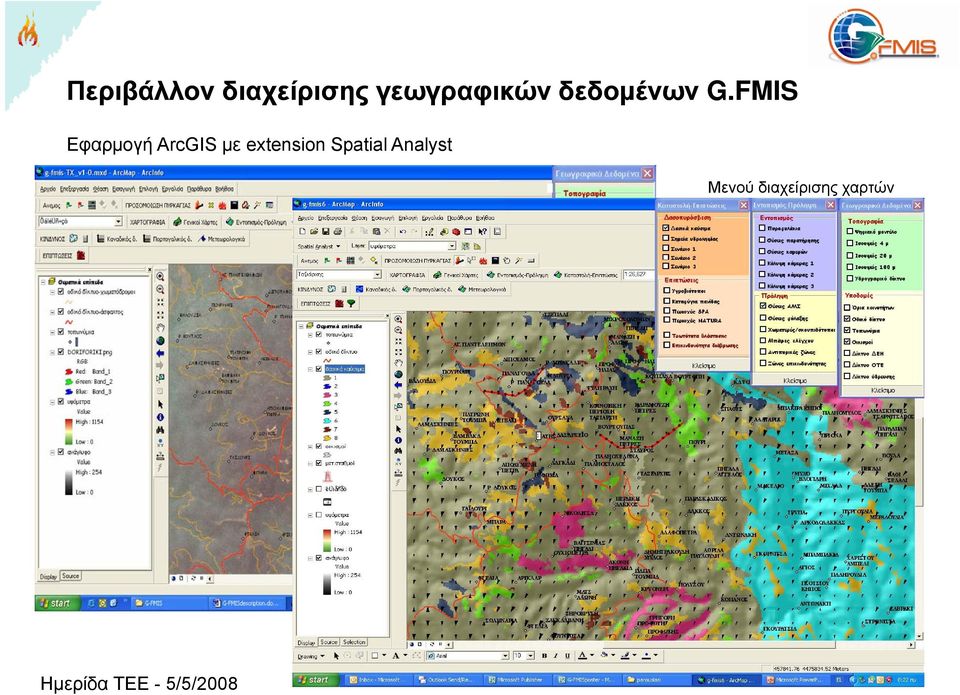 FMIS Εφαρμογή ArcGIS με