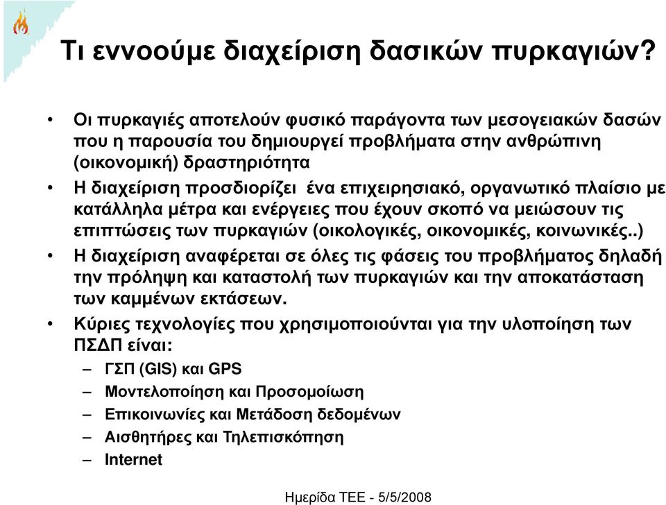 επιχειρησιακό, οργανωτικό πλαίσιο με κατάλληλα μέτρα και ενέργειες που έχουν σκοπό να μειώσουν τις επιπτώσεις των πυρκαγιών (οικολογικές, οικονομικές, κοινωνικές.