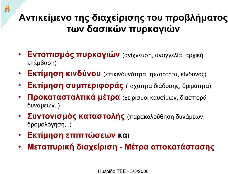 (ταχύτητα διάδοσης, δριμύτητα) Προκατασταλτικά μέτρα (χειρισμοί καυσίμων, διασπορά δυνάμεων.