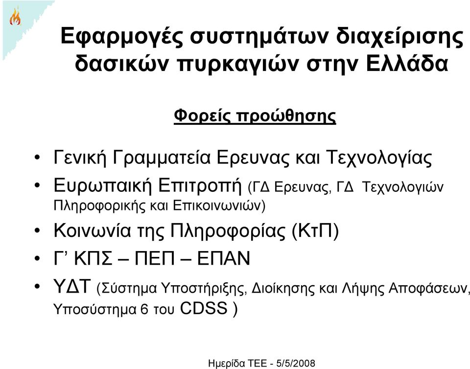 Τεχνολογιών Πληροφορικής και Επικοινωνιών) Κοινωνία της Πληροφορίας (ΚτΠ) Γ ΚΠΣ