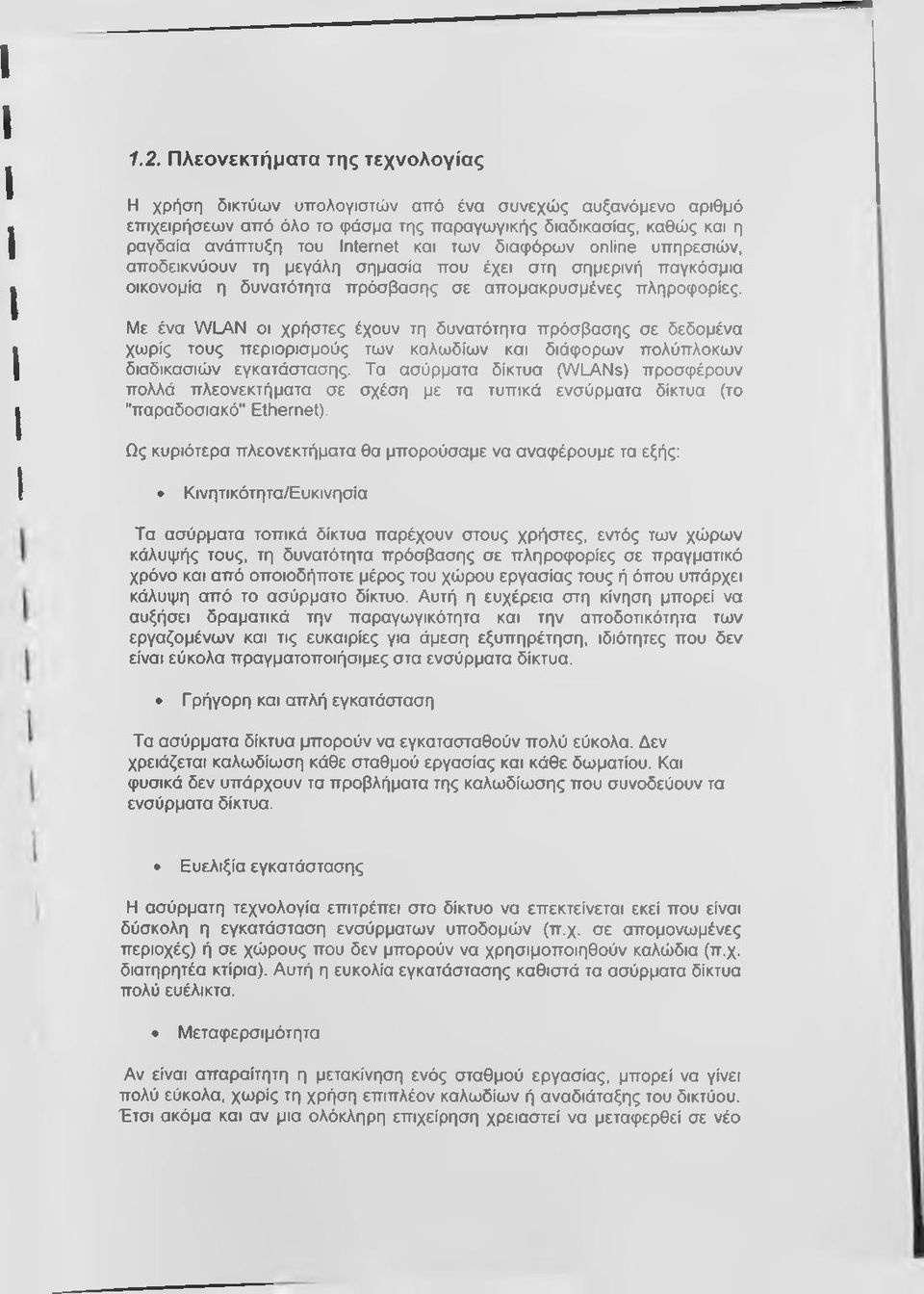 Με ένα WLAN οι χρήστες έχουν τη δυνατότητα πρόσβασης σε δεδομένα χωρίς τους περιορισμούς των καλωδίων και διάφορων πολύπλοκων διαδικασιών εγκατάστασης.