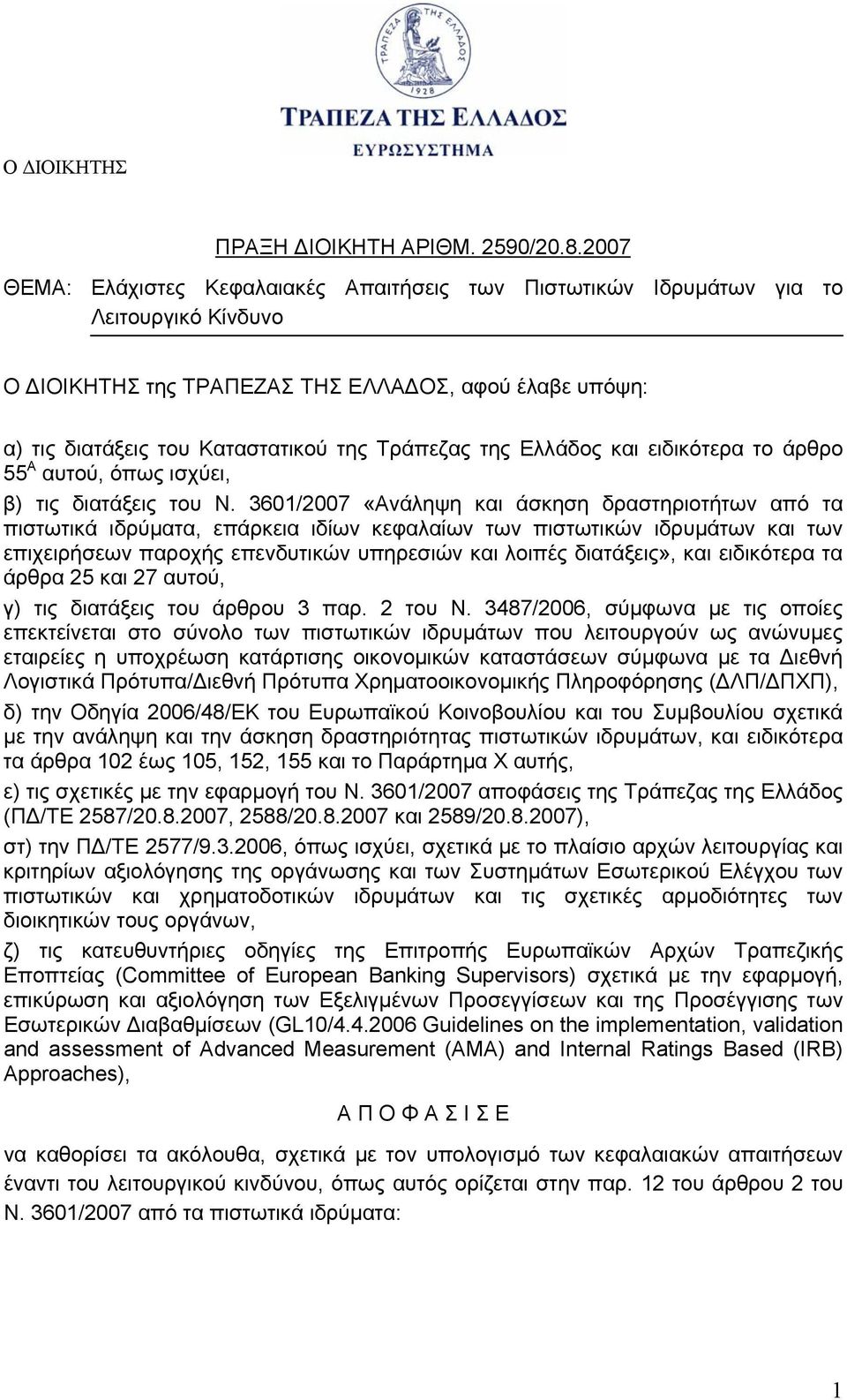 και ειδικότερα το άρθρο 55 Α αυτού, όπως ισχύει, β) τις διατάξεις του Ν.