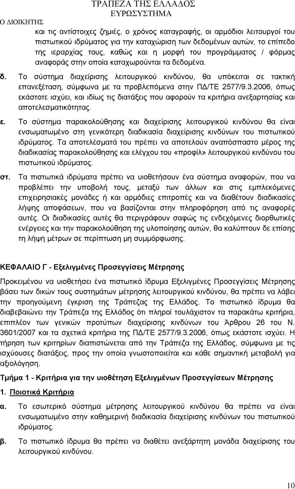 3.2006, όπως εκάστοτε ισχύει, και ιδίως τις διατάξεις που αφορούν τα κριτήρια ανεξαρτησίας και αποτελεσματικότητας. ε. Το σύστημα παρακολούθησης και διαχείρισης λειτουργικού κινδύνου θα είναι ενσωματωμένο στη γενικότερη διαδικασία διαχείρισης κινδύνων του πιστωτικού ιδρύματος.