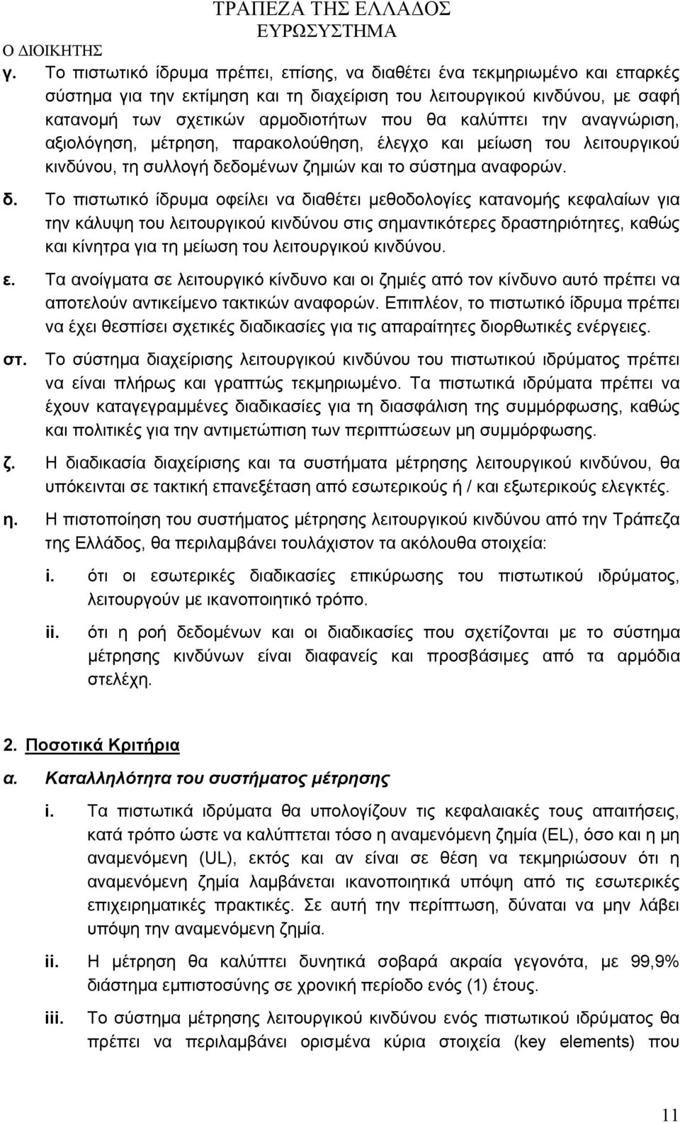 δομένων ζημιών και το σύστημα αναφορών. δ.