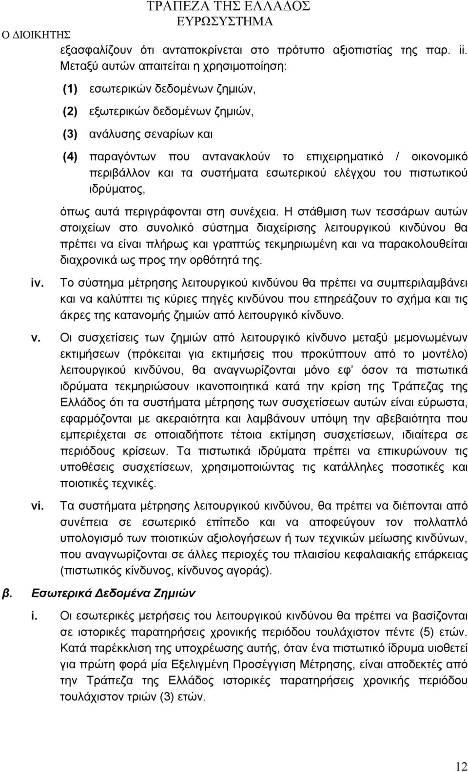 ελέγχου του πιστωτικού ιδρύματος, όπως αυτά περιγράφονται στη συνέχεια.