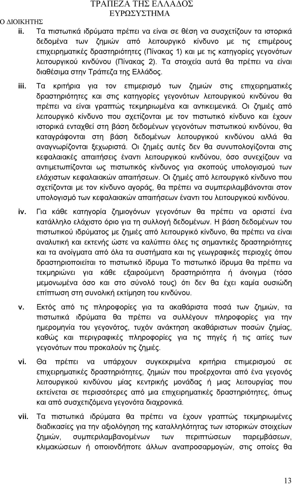 Τα κριτήρια για τον επιμερισμό των ζημιών στις επιχειρηματικές δραστηριότητες και στις κατηγορίες γεγονότων λειτουργικού κινδύνου θα πρέπει να είναι γραπτώς τεκμηριωμένα και αντικειμενικά.