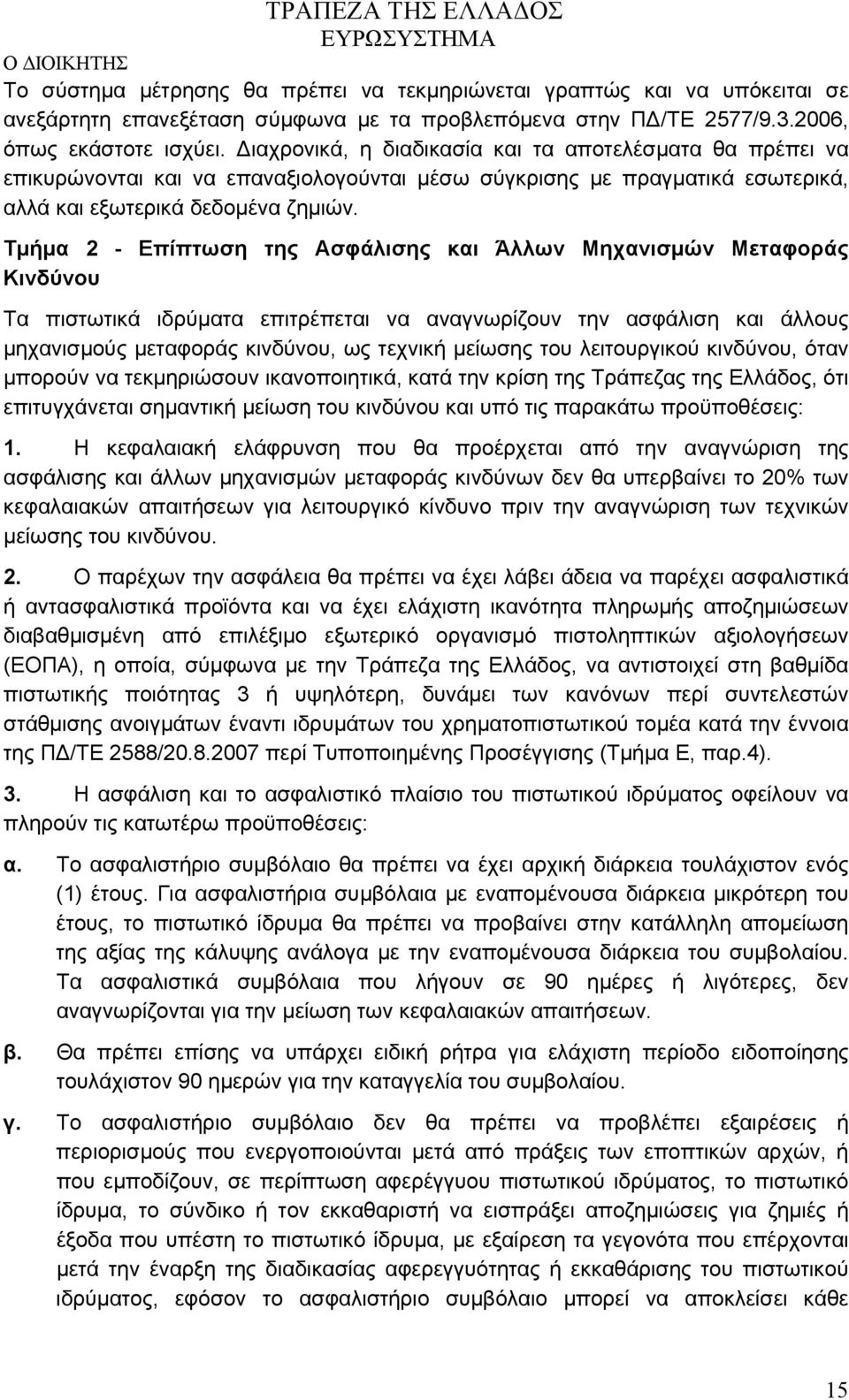 Τμήμα 2 - Επίπτωση της Ασφάλισης και Άλλων Μηχανισμών Μεταφοράς Κινδύνου Τα πιστωτικά ιδρύματα επιτρέπεται να αναγνωρίζουν την ασφάλιση και άλλους μηχανισμούς μεταφοράς κινδύνου, ως τεχνική μείωσης