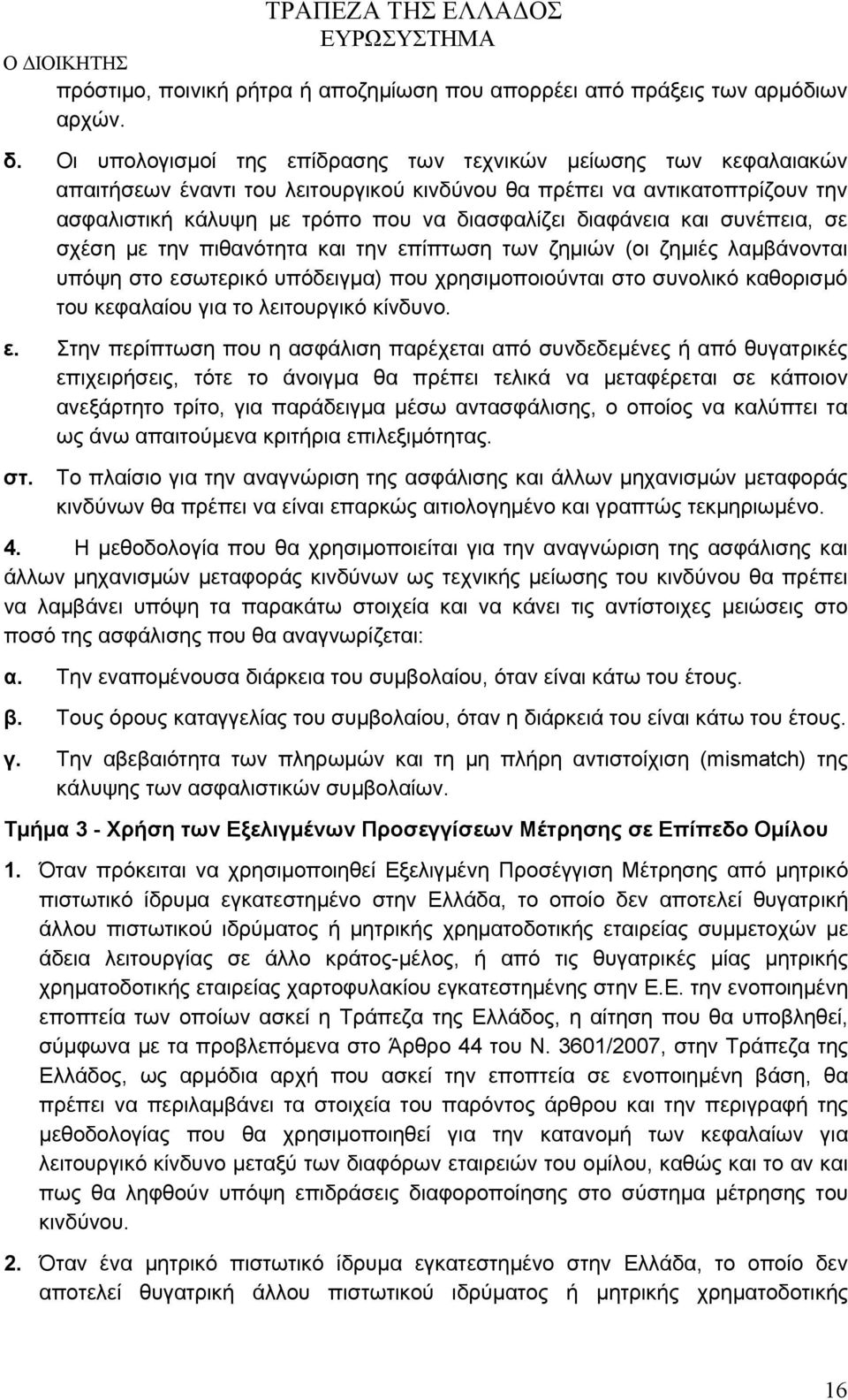 διαφάνεια και συνέπεια, σε σχέση με την πιθανότητα και την επίπτωση των ζημιών (οι ζημιές λαμβάνονται υπόψη στο εσωτερικό υπόδειγμα) που χρησιμοποιούνται στο συνολικό καθορισμό του κεφαλαίου για το