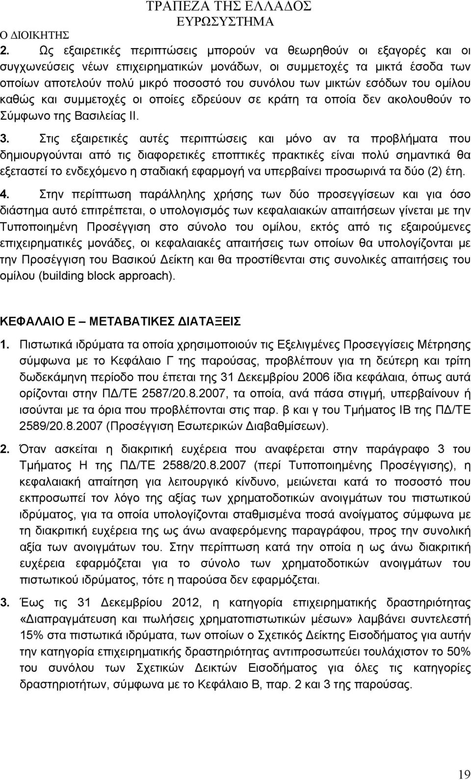 Στις εξαιρετικές αυτές περιπτώσεις και μόνο αν τα προβλήματα που δημιουργούνται από τις διαφορετικές εποπτικές πρακτικές είναι πολύ σημαντικά θα εξεταστεί το ενδεχόμενο η σταδιακή εφαρμογή να