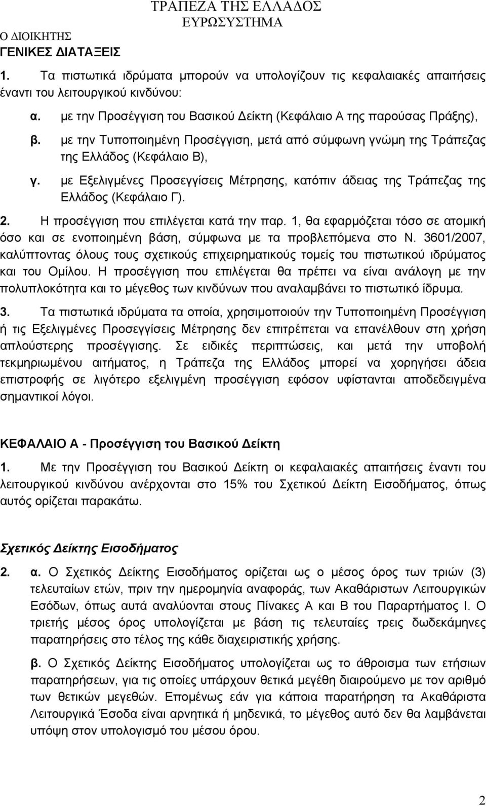 με Εξελιγμένες Προσεγγίσεις Μέτρησης, κατόπιν άδειας της Τράπεζας της Ελλάδος (Κεφάλαιο Γ). 2. Η προσέγγιση που επιλέγεται κατά την παρ.