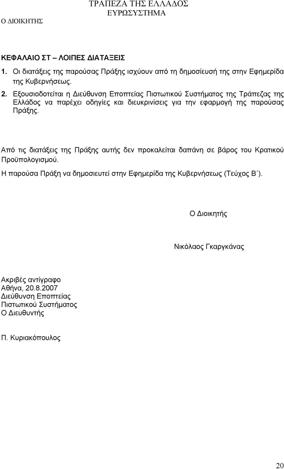 Πράξης. Από τις διατάξεις της Πράξης αυτής δεν προκαλείται δαπάνη σε βάρος του Κρατικού Προϋπολογισμού.