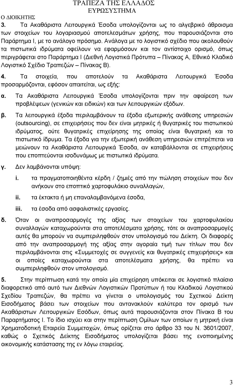 Κλαδικό Λογιστικό Σχέδιο Τραπεζών Πίνακας Β). 4. Τα στοιχεία, που αποτελούν τα Ακαθάριστα Λειτουργικά Έσοδα προσαρμόζονται, εφόσον απαιτείται, ως εξής: α.