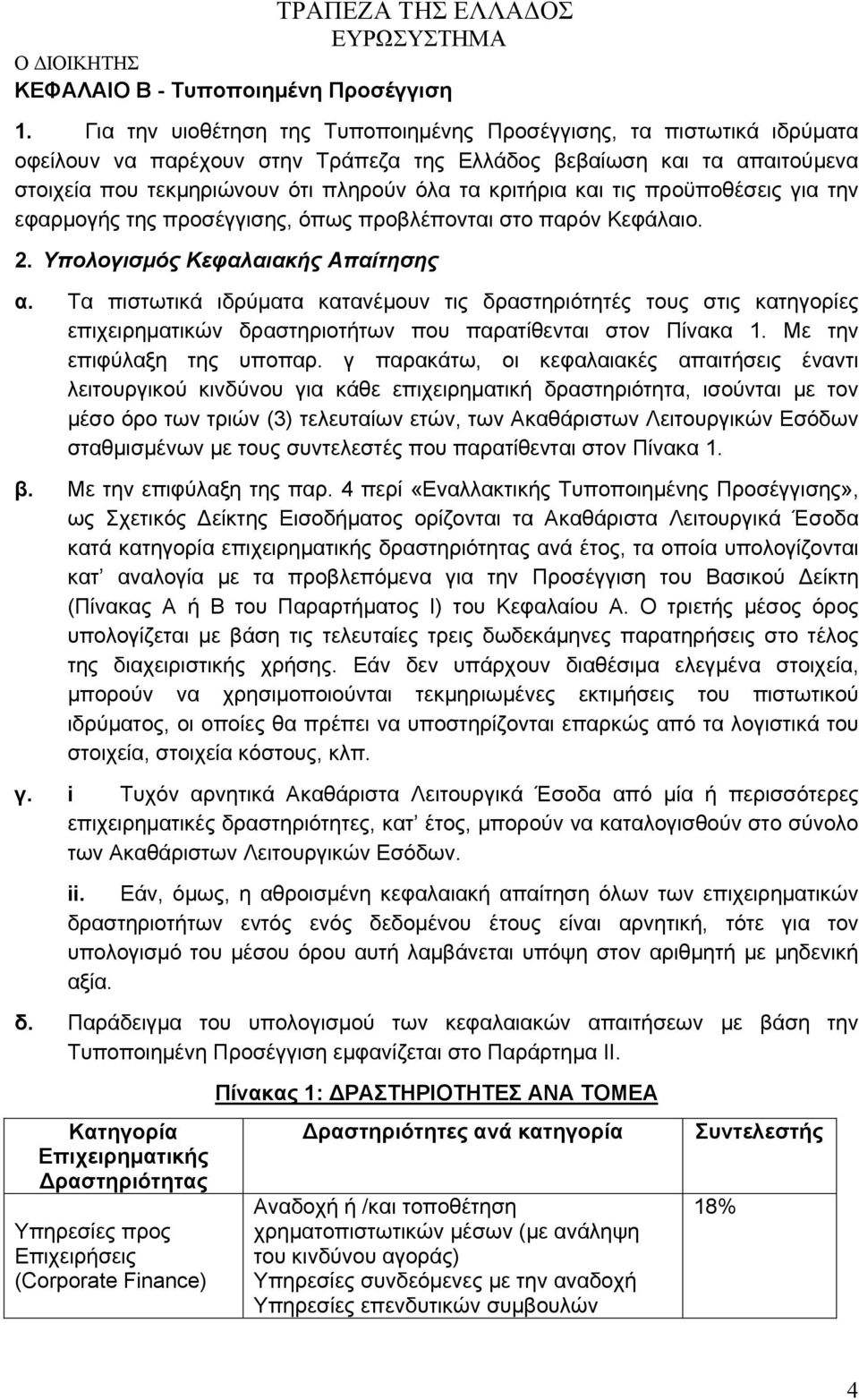 και τις προϋποθέσεις για την εφαρμογής της προσέγγισης, όπως προβλέπονται στο παρόν Κεφάλαιο. 2. Υπολογισμός Κεφαλαιακής Απαίτησης α.