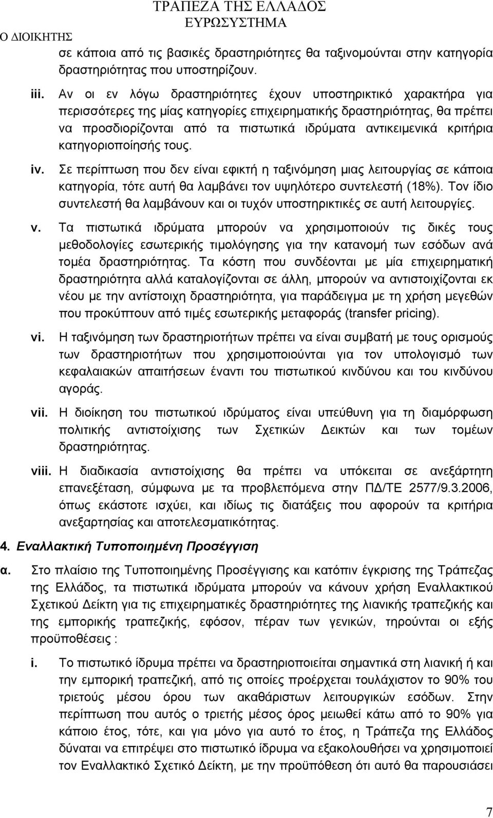 κριτήρια κατηγοριοποίησής τους. Σε περίπτωση που δεν είναι εφικτή η ταξινόμηση μιας λειτουργίας σε κάποια κατηγορία, τότε αυτή θα λαμβάνει τον υψηλότερο συντελεστή (18%).