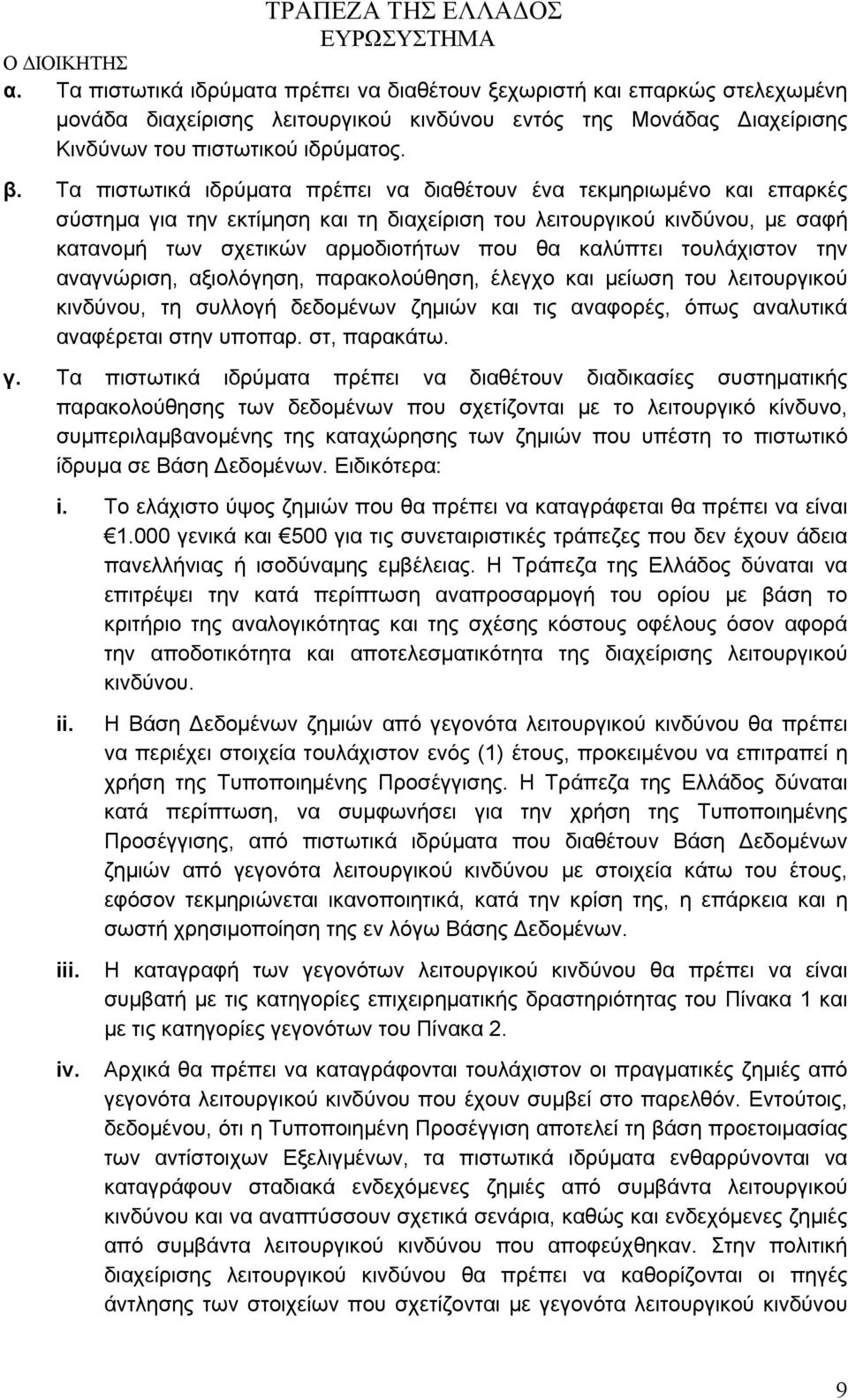 τουλάχιστον την αναγνώριση, αξιολόγηση, παρακολούθηση, έλεγχο και μείωση του λειτουργικού κινδύνου, τη συλλογή δεδομένων ζημιών και τις αναφορές, όπως αναλυτικά αναφέρεται στην υποπαρ. στ, παρακάτω.