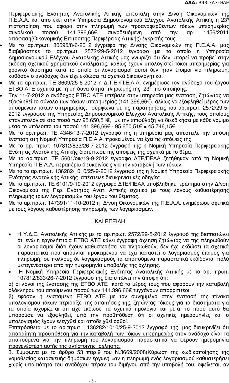 πρωτ. 2572/29-5-2012 έγγραφο µε το οποίο η Υπηρεσία ηµοσιονοµικού Ελέγχου Ανατολικής Αττικής µας γνωρίζει ότι δεν µπορεί να προβεί στην έκδοση σχετικού χρηµατικού εντάλµατος, καθώς έχουν υπολογιστεί