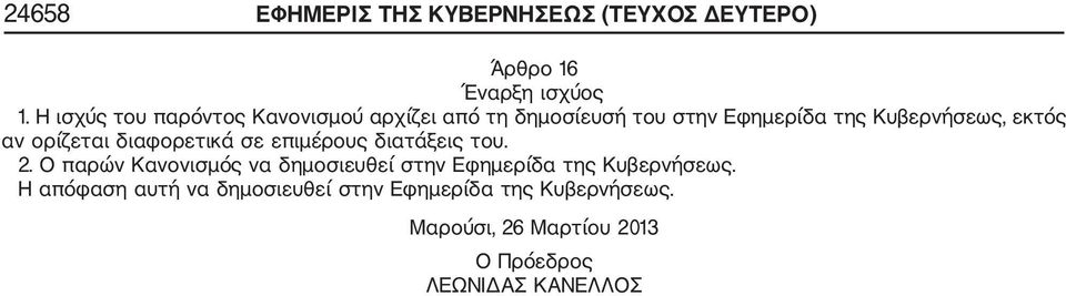 ορίζεται διαφορετικά σε επιμέρους διατάξεις του. 2.