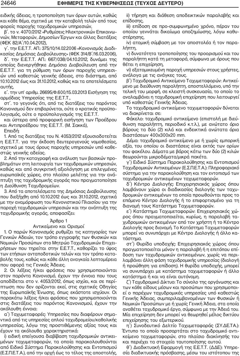 2006 «Κανονισμός Διαδι κασίας Δημόσιας Διαβούλευσης» (ΦΕΚ 314/Β /16.03.2006), δ. την Ε.Ε.Τ.Τ. ΑΠ.: 667/038/04.10.2012, δυνάμει της οποίας διενεργήθηκε Δημόσια Διαβούλευση από την Ε.Ε.Τ.Τ. για τη ρύθμιση των όρων παροχής υπηρεσι ών υπό καθεστώς γενικής άδειας, στο διάστημα, από 10.