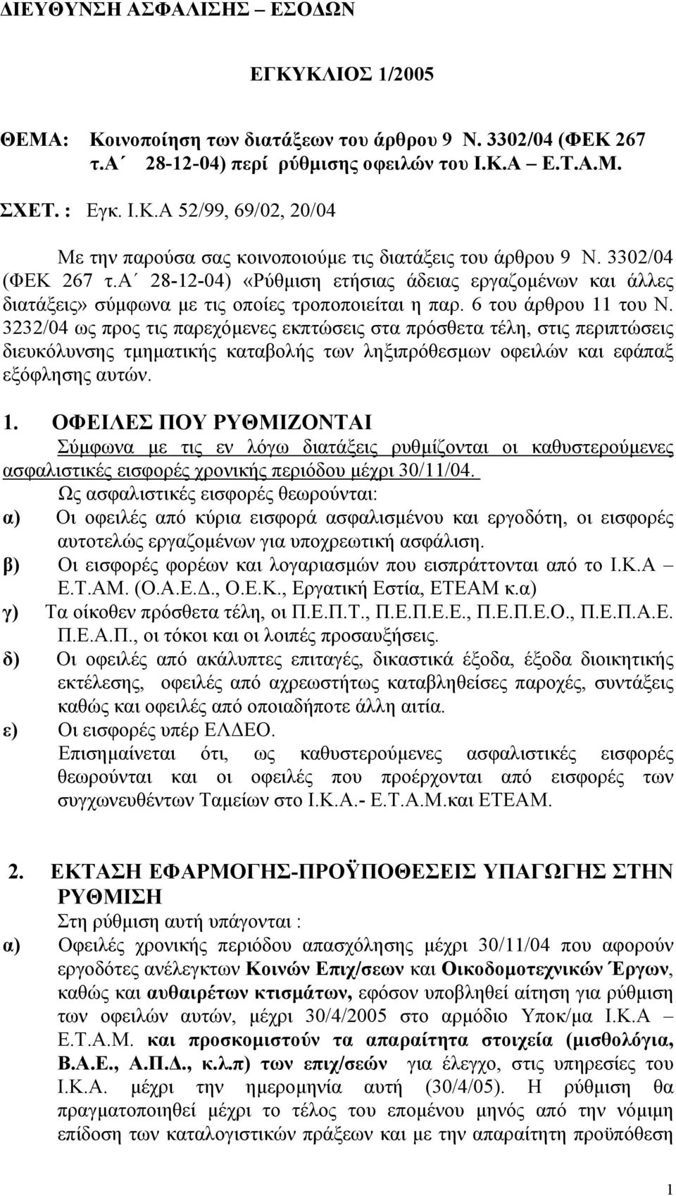 3232/04 ως προς τις παρεχόµενες εκπτώσεις στα πρόσθετα τέλη, στις περιπτώσεις διευκόλυνσης τµηµατικής καταβολής των ληξιπρόθεσµων οφειλών και εφάπαξ εξόφλησης αυτών. 1.