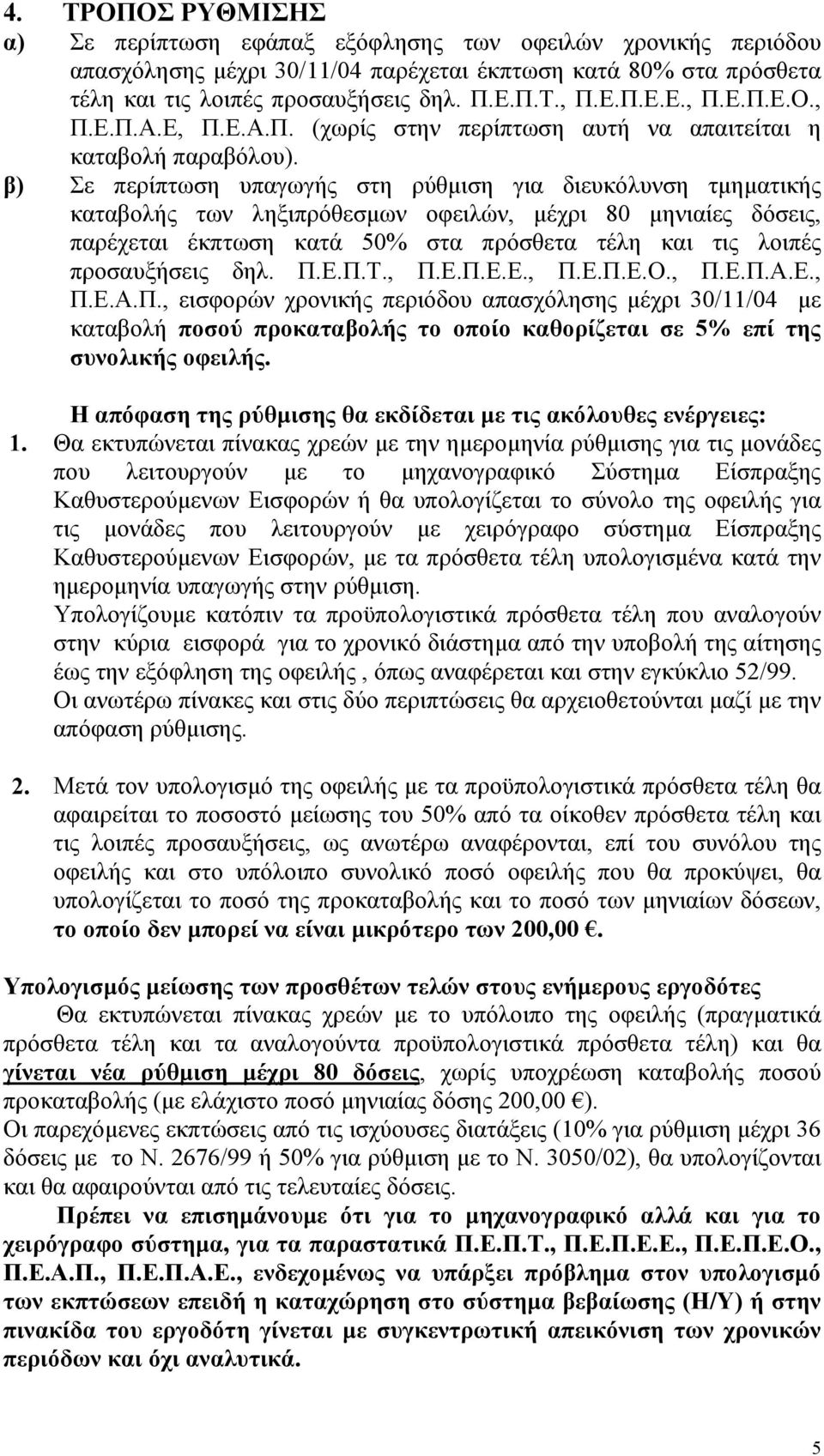 β) Σε περίπτωση υπαγωγής στη ρύθµιση για διευκόλυνση τµηµατικής καταβολής των ληξιπρόθεσµων οφειλών, µέχρι 80 µηνιαίες δόσεις, παρέχεται έκπτωση κατά 50% στα πρόσθετα τέλη και τις λοιπές προσαυξήσεις