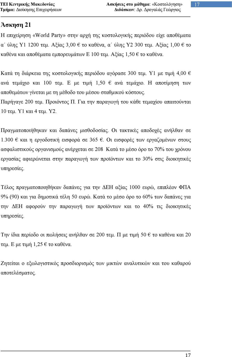 Ε µε τιµή 1,50 ανά τεµάχιο. Η αποτίµηση των αποθεµάτων γίνεται µε τη µέθοδο του µέσου σταθµικού κόστους. Παρήγαγε 200 τεµ. Προιόντος Π. Για την παραγωγή του κάθε τεµαχίου απαιτούνται 10 τεµ.