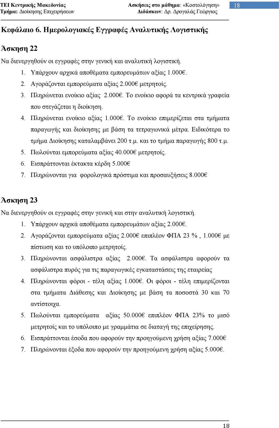 Ειδικότερα το τµήµα ιοίκησης καταλαµβάνει 200 τ.µ. και το τµήµα παραγωγής 800 τ.µ. 5. Πωλούνται εµπορεύµατα αξίας 40.000 µετρητοίς. 6. Εισπράττονται έκτακτα κέρδη 5.000 7.