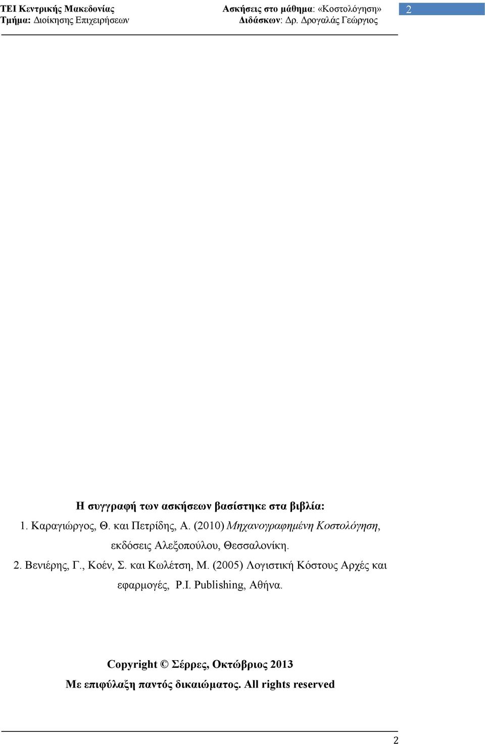 , Κοέν, Σ. και Κωλέτση, Μ. (2005) Λογιστική Κόστους Αρχές και εφαρµογές, P.I.