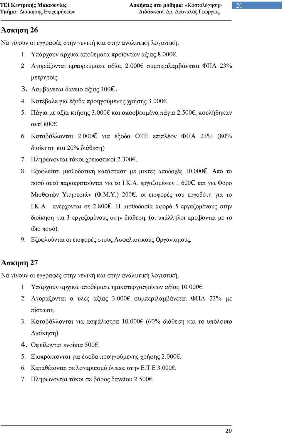 6. Καταβάλλονται 2.000 για έξοδα ΟΤΕ επιπλέον ΦΠΑ 23% (80% διοίκηση και 20% διάθεση) 7. Πληρώνονται τόκοι χρεωστικοί 2.300. 8. Εξοφλείται µισθοδοτική κατάσταση µε µικτές αποδοχές 10.000. Από το ποσό αυτό παρακρατούνται για το Ι.