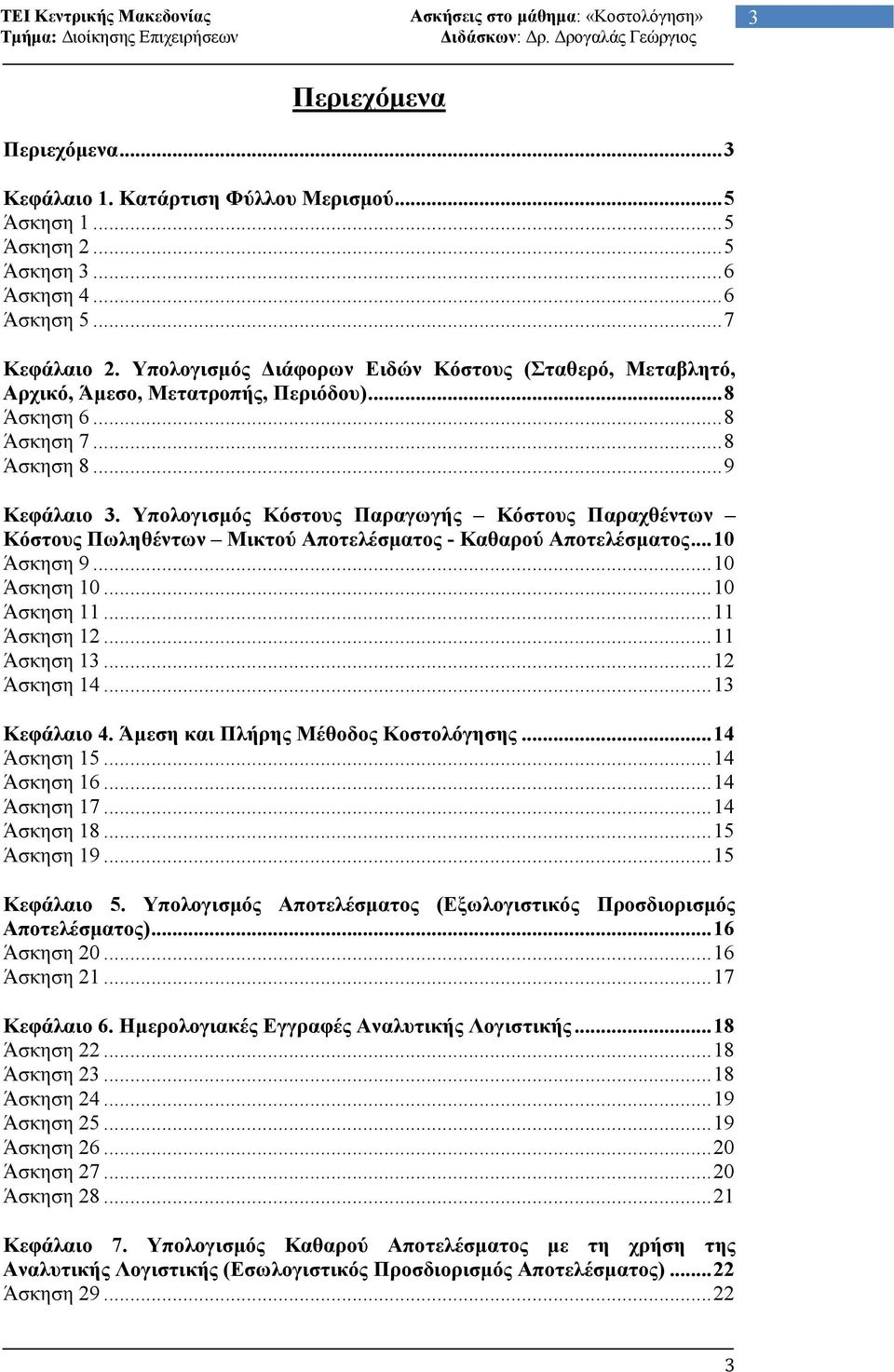 Υπολογισµός Κόστους Παραγωγής Κόστους Παραχθέντων Κόστους Πωληθέντων Μικτού Αποτελέσµατος - Καθαρού Αποτελέσµατος...10 Άσκηση 9...10 Άσκηση 10...10 Άσκηση 11...11 Άσκηση 12...11 Άσκηση 13.