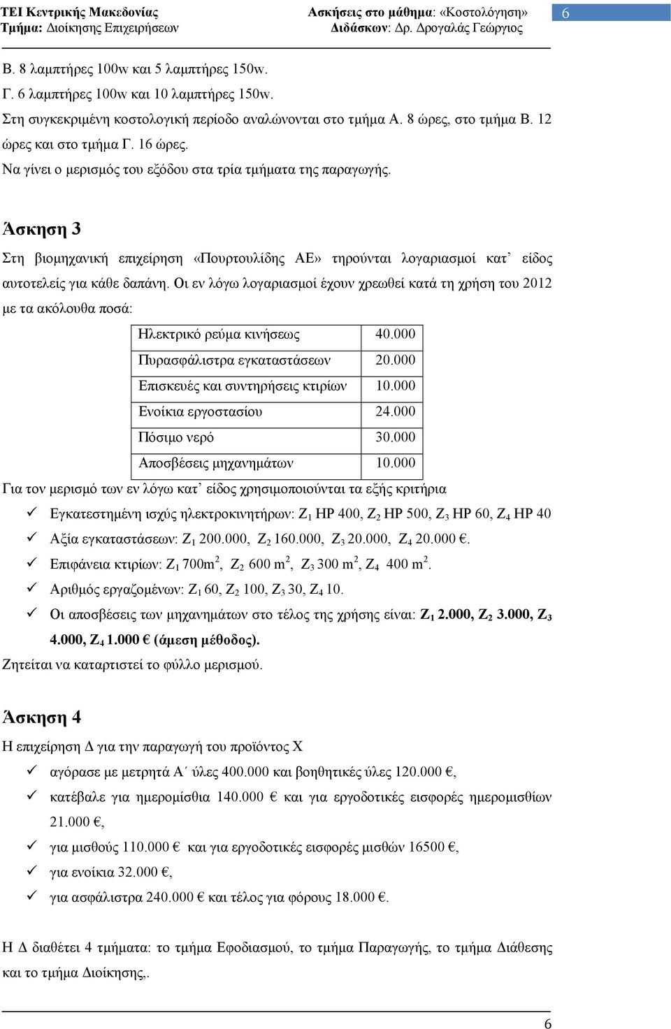 Οι εν λόγω λογαριασµοί έχουν χρεωθεί κατά τη χρήση του 2012 µε τα ακόλουθα ποσά: Ηλεκτρικό ρεύµα κινήσεως 40.000 Πυρασφάλιστρα εγκαταστάσεων 20.000 Επισκευές και συντηρήσεις κτιρίων 10.