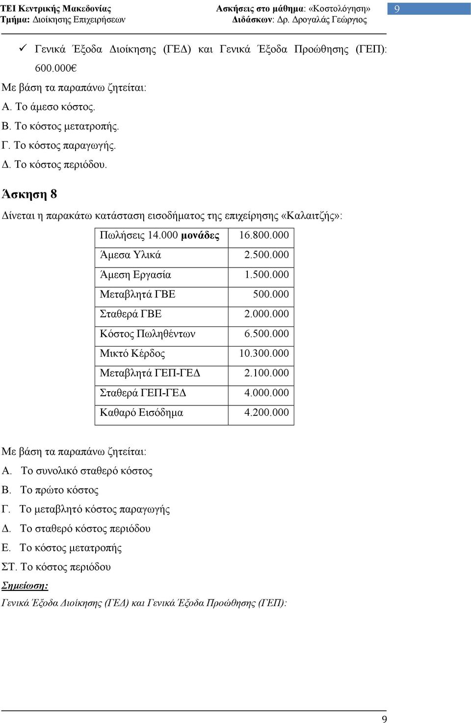 000.000 Κόστος Πωληθέντων 6.500.000 Μικτό Κέρδος 10.300.000 Μεταβλητά ΓΕΠ-ΓΕ 2.100.000 Σταθερά ΓΕΠ-ΓΕ 4.000.000 Καθαρό Εισόδηµα 4.200.000 Με βάση τα παραπάνω ζητείται: Α.