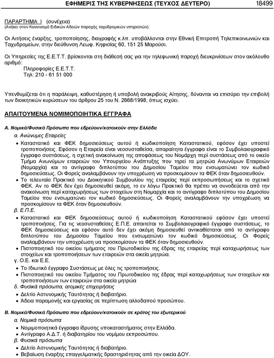 Ε.Τ.Τ. Τηλ: 210-61 51 000 Υπενθυμίζεται ότι η παράλειψη, καθυστέρηση ή υποβολή ανακριβούς Αίτησης, δύνανται να επισύρει την επιβολή των διοικητικών κυρώσεων του άρθρου 25 του Ν.