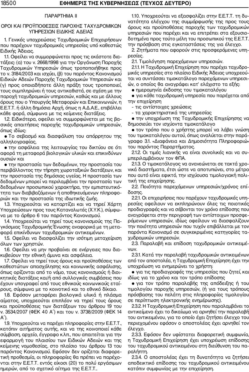 2668/1998 για την Οργάνωση Παροχής Ταχυδρομικών Υπηρεσιών όπως τροποποιήθηκε προς το ν.