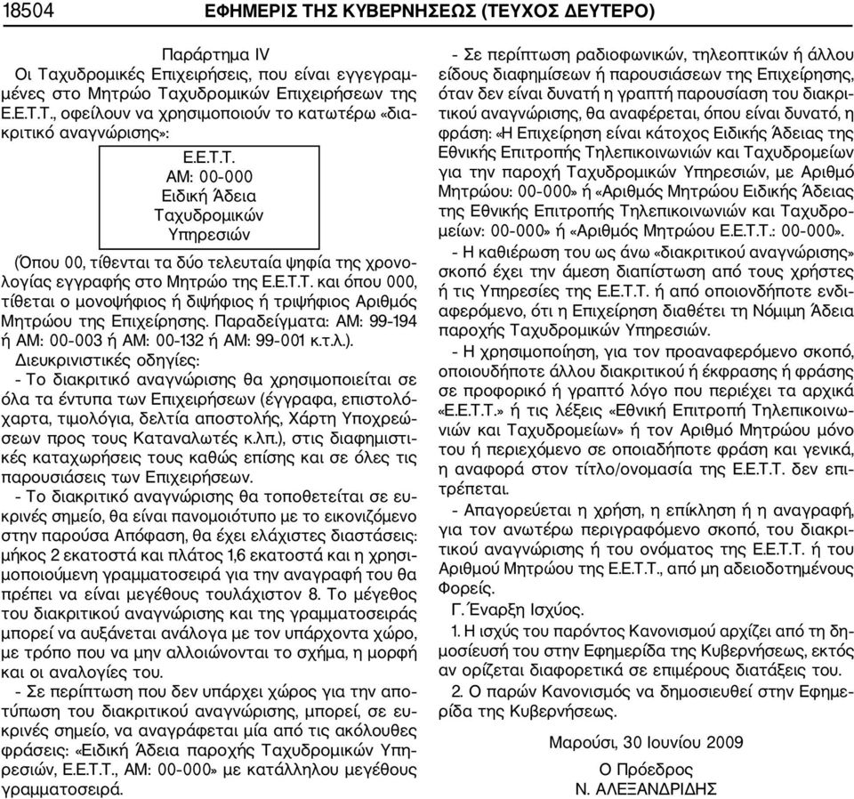 Παραδείγματα: ΑΜ: 99 194 ή ΑΜ: 00 003 ή ΑΜ: 00 132 ή ΑΜ: 99 001 κ.τ.λ.).