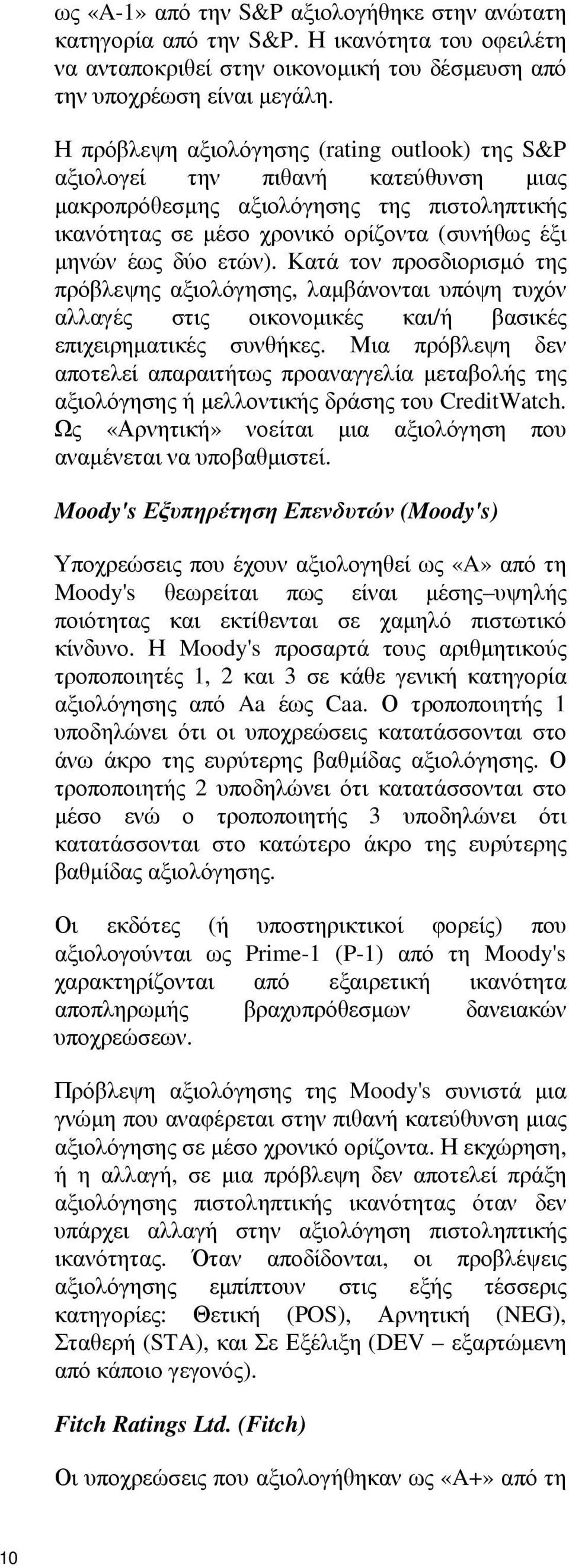 Κατά τον προσδιορισµό της πρόβλεψης αξιολόγησης, λαµβάνονται υπόψη τυχόν αλλαγές στις οικονοµικές και/ή βασικές επιχειρηµατικές συνθήκες.