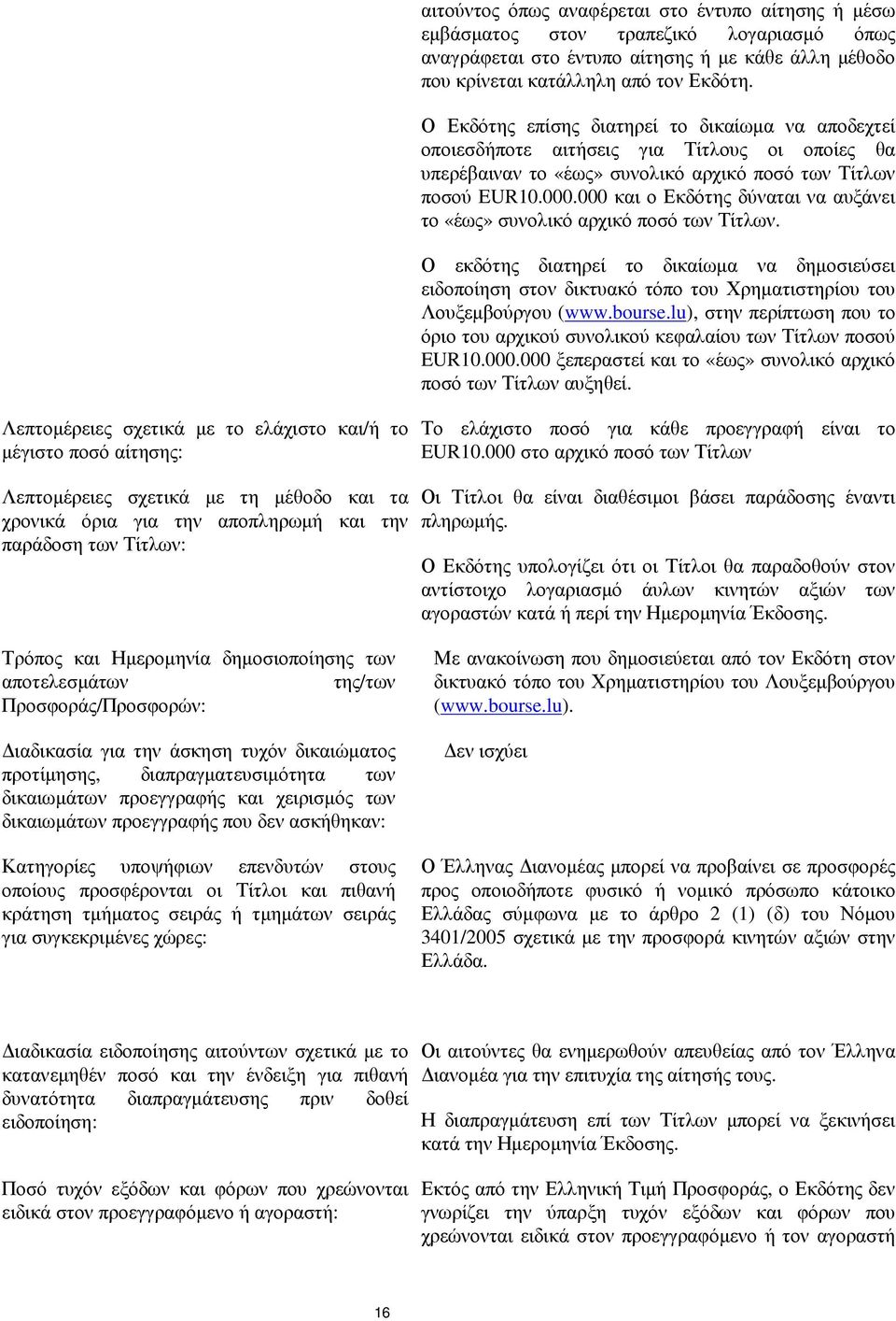 000 και ο Εκδότης δύναται να αυξάνει το «έως» συνολικό αρχικό ποσό των Τίτλων. Ο εκδότης διατηρεί το δικαίωµα να δηµοσιεύσει ειδοποίηση στον δικτυακό τόπο του Χρηµατιστηρίου του Λουξεµβούργου (www.