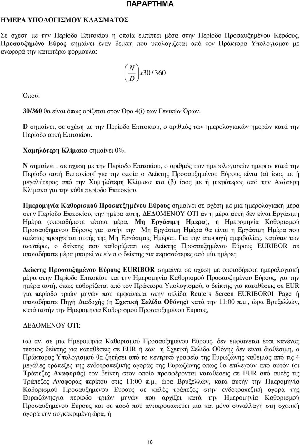 D σηµαίνει, σε σχέση µε την Περίοδο Επιτοκίου, ο αριθµός των ηµερολογιακών ηµερών κατά την Περίοδο αυτή Επιτοκίου. Χαµηλότερη Κλίµακα σηµαίνει 0%.