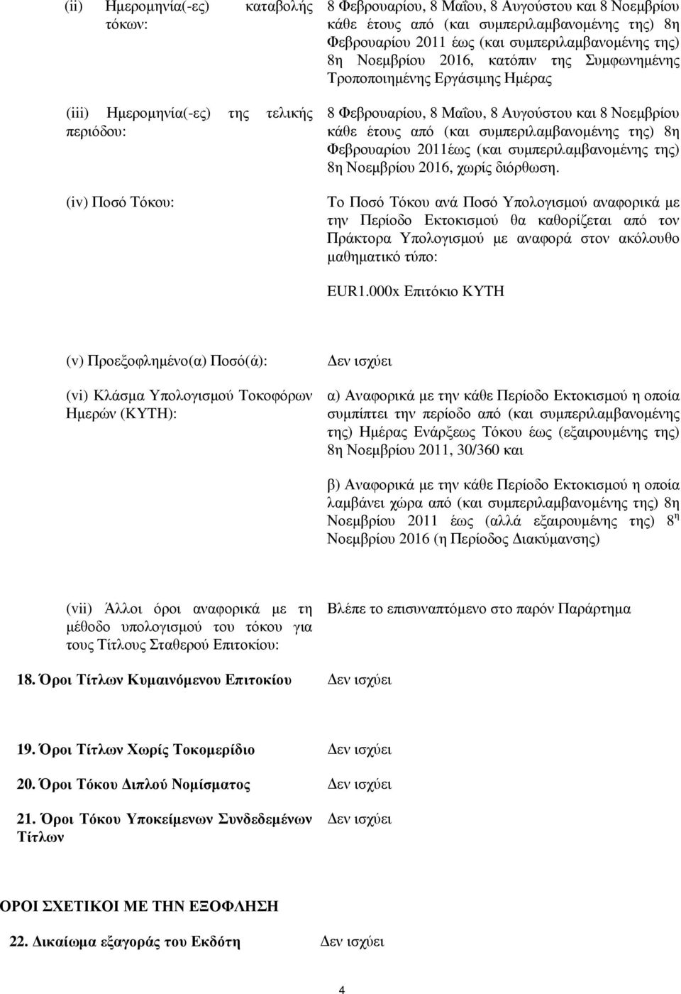 συµπεριλαµβανοµένης της) 8η Φεβρουαρίου 2011έως (και συµπεριλαµβανοµένης της) 8η Νοεµβρίου 2016, χωρίς διόρθωση.