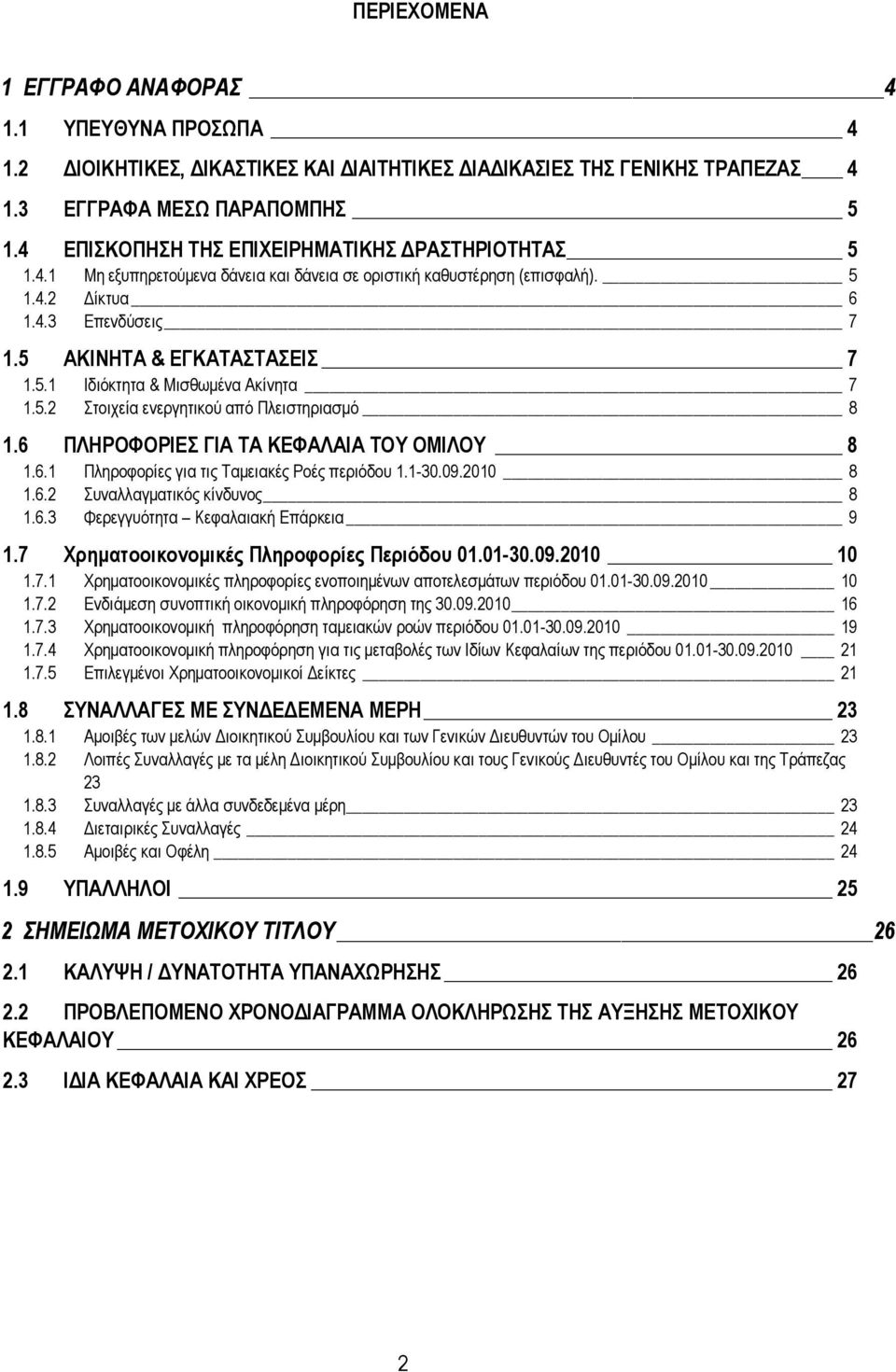 5.2 Ιδιόκτητα & Μισθωµένα Ακίνητα 7 Στοιχεία ενεργητικού από Πλειστηριασµό 8 1.6 ΠΛΗΡΟΦΟΡΙΕΣ ΓΙΑ ΤΑ ΚΕΦΑΛΑΙΑ ΤΟΥ ΟΜΙΛΟΥ 8 1.6.1 Πληροφορίες για τις Ταµειακές Ροές περιόδου 1.1-30.09.2010 8 1.6.2 Συναλλαγµατικός κίνδυνος 8 1.