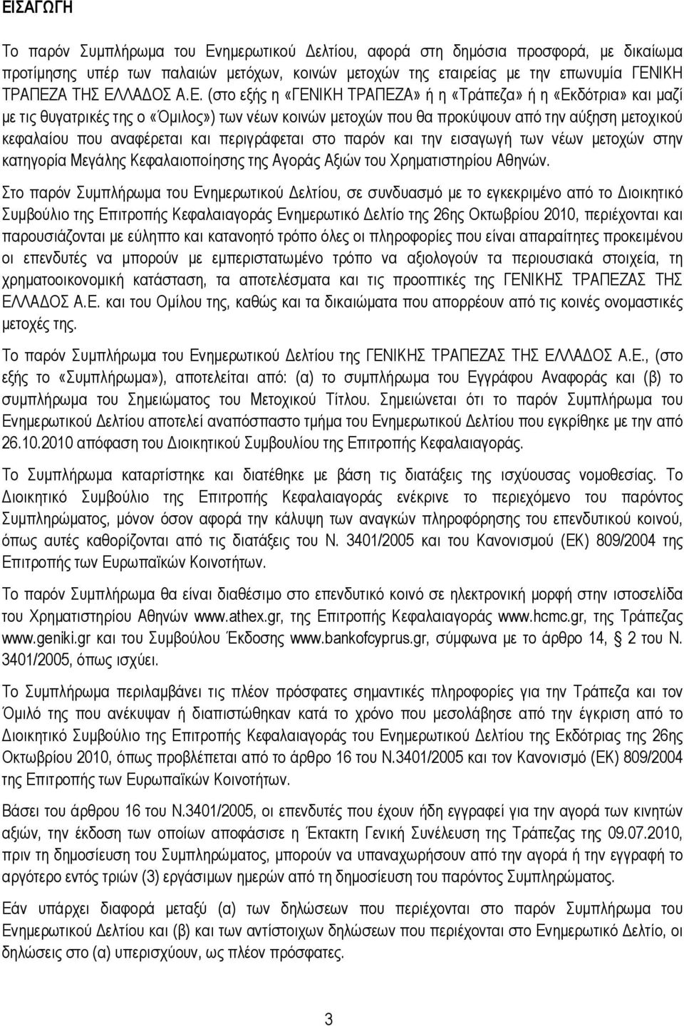 (στο εξής η «ΓΕΝΙΚΗ ΤΡΑΠΕΖΑ» ή η «Τράπεζα» ή η «Εκδότρια» και µαζί µε τις θυγατρικές της ο «Όµιλος») των νέων κοινών µετοχών που θα προκύψουν από την αύξηση µετοχικού κεφαλαίου που αναφέρεται και