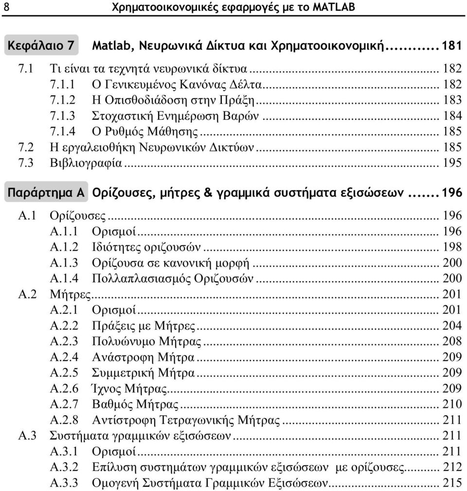 .. 195 Παράρτηµα Α Ορίζουσες, µήτρες & γραµµικά συστήµατα εξισώσεων... 196 Α.1 Ορίζουσες... 196 Α.1.1 Ορισµοί... 196 Α.1.2 Ιδιότητες οριζουσών... 198 Α.1.3 Ορίζουσα σε κανονική µορφή... 200 Α.1.4 Πολλαπλασιασµός Οριζουσών.