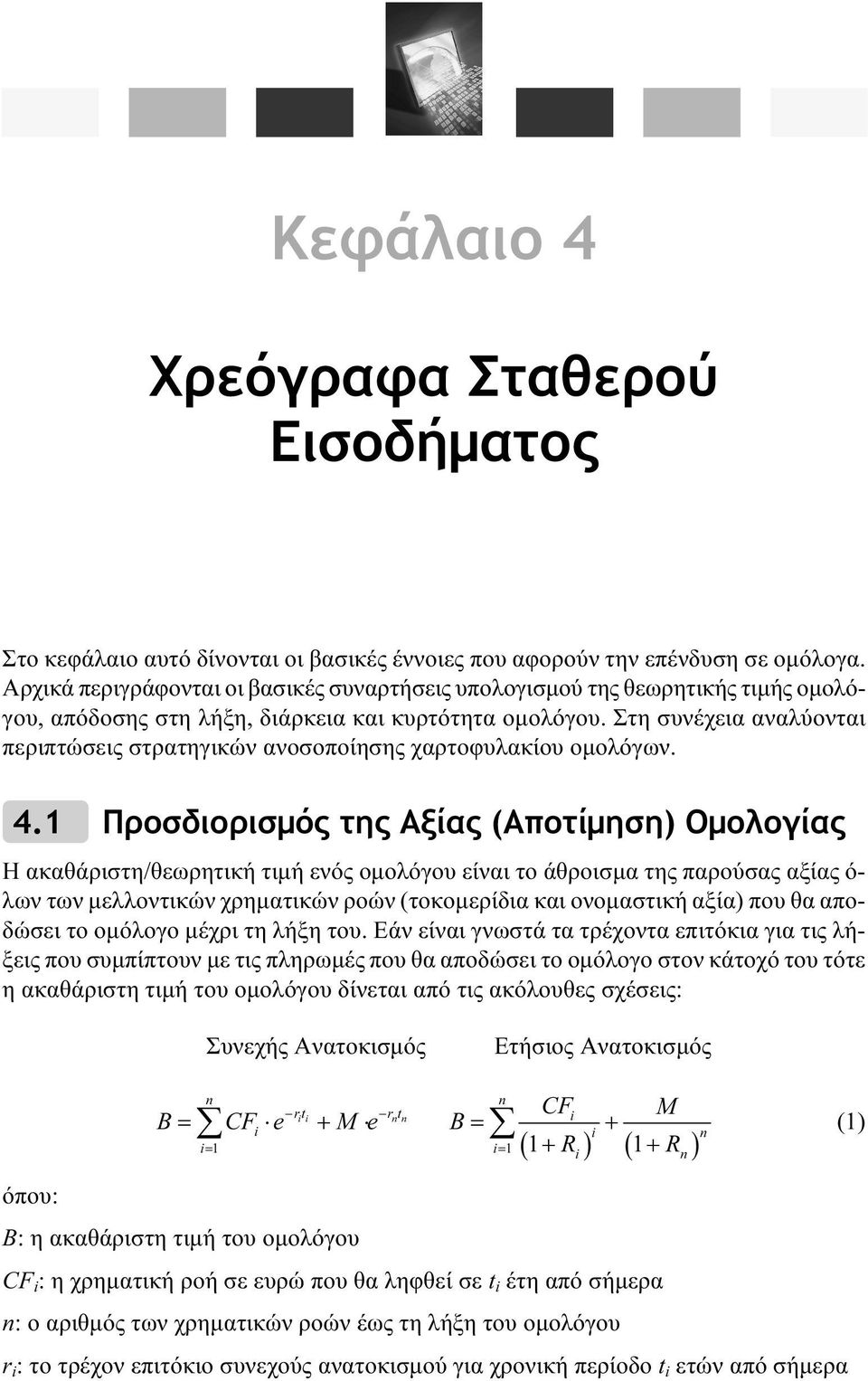 Στη συνέχεια αναλύονται περιπτώσεις στρατηγικών ανοσοποίησης χαρτοφυλακίου οµολόγων. 4.