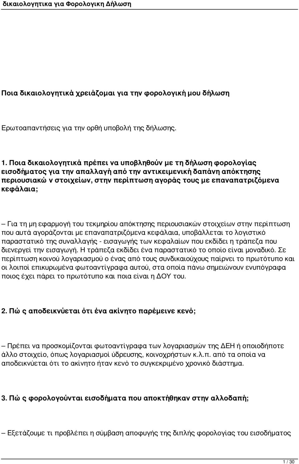 επαναπατριζόμενα κεφάλαια; Για τη μη εφαρμογή του τεκμηρίου απόκτησης περιουσιακών στοιχείων στην περίπτωση που αυτά αγοράζονται με επαναπατριζόμενα κεφάλαια, υποβάλλεται το λογιστικό παραστατικό της