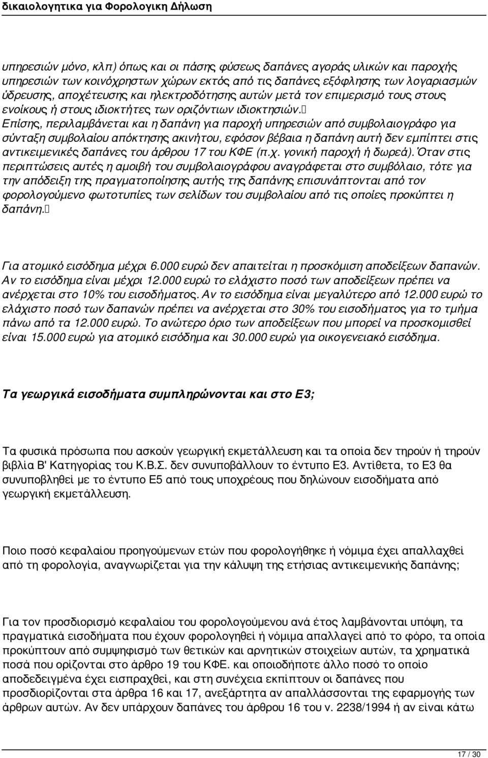 Επίσης, περιλαμβάνεται και η δαπάνη για παροχή υπηρεσιών από συμβολαιογράφο για σύνταξη συμβολαίου απόκτησης ακινήτου, εφόσον βέβαια η δαπάνη αυτή δεν εμπίπτει στις αντικειμενικές δαπάνες του άρθρου