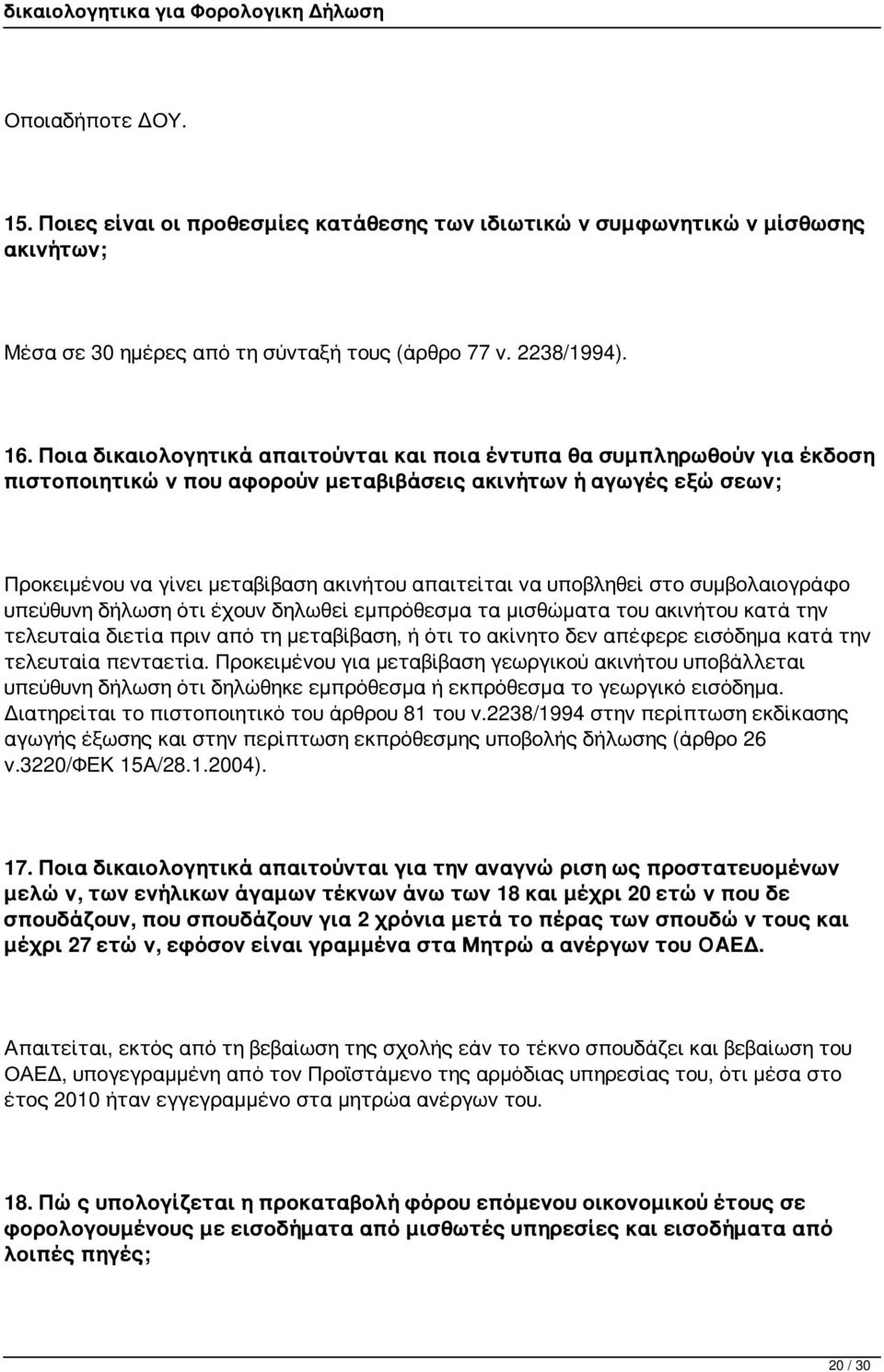 υποβληθεί στο συμβολαιογράφο υπεύθυνη δήλωση ότι έχουν δηλωθεί εμπρόθεσμα τα μισθώματα του ακινήτου κατά την τελευταία διετία πριν από τη μεταβίβαση, ή ότι το ακίνητο δεν απέφερε εισόδημα κατά την